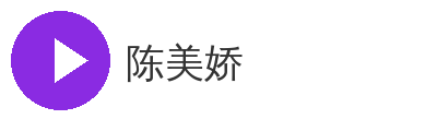 陈美娇