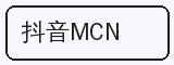 抖音MCN - 陈美娇合作品牌