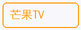 芒果TV - 陈美娇合作品牌